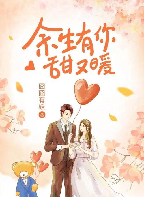 余生有你就很甜,甜蜜相伴