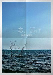 一意孤行,勇闯人生独木桥的坚定者