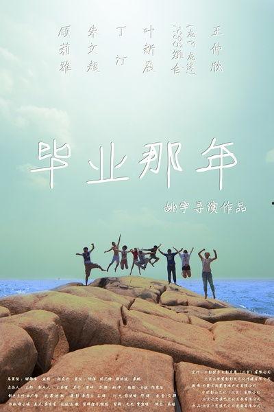 毕业那年,青春足迹与梦想启航之旅”